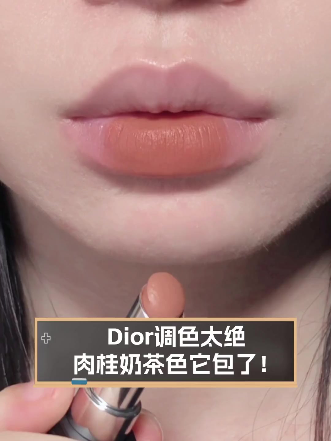 Dior调色太绝,肉桂奶茶色它包了!