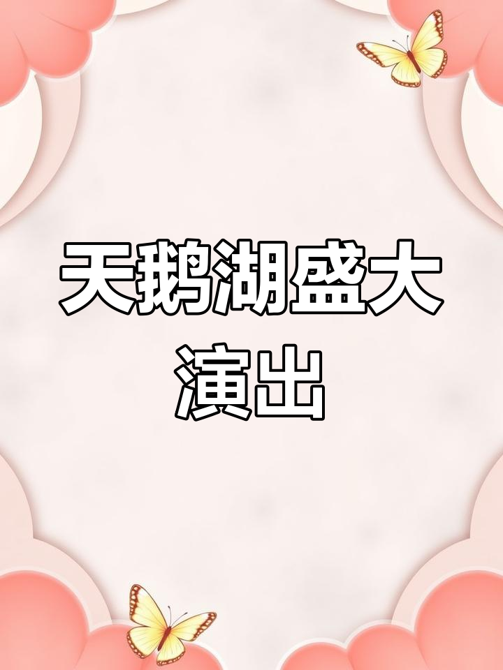 5月11日,圣彼得堡芭蕾舞团《天鹅湖》震撼南充!