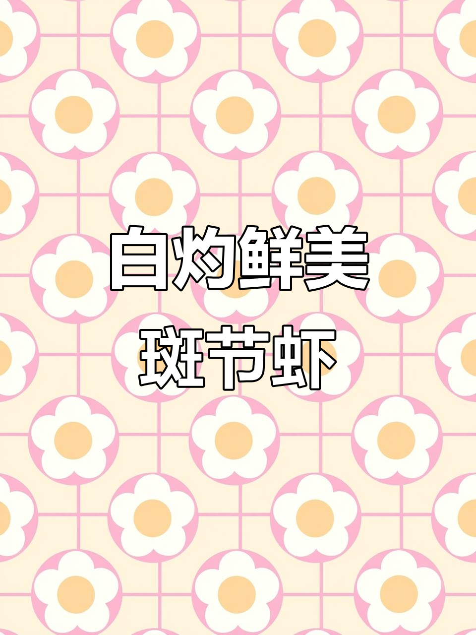 新鲜斑节虾,白灼最能体现原汁原味