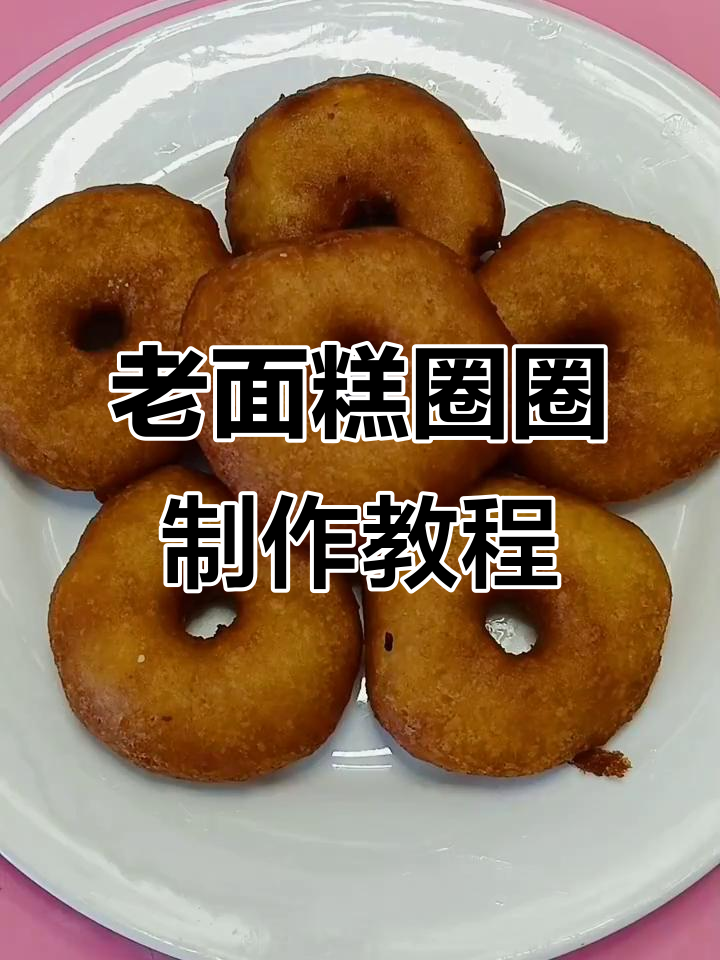 陕北农家传统老面糕圈圈,软糯香甜做法全揭秘