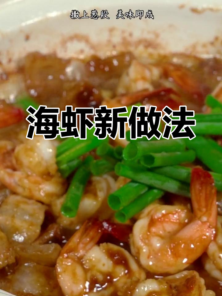 新鲜海虾这样做,味道更美味