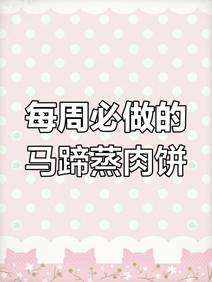 一周八次的家常马蹄蒸肉饼,做法简单又美味