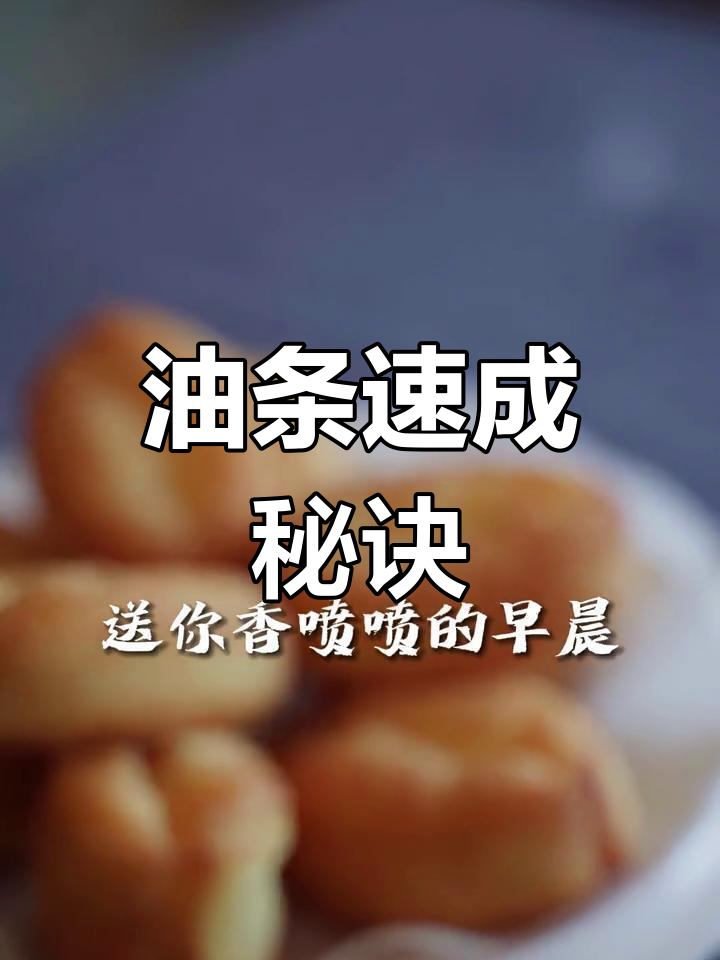 北方油条,5分钟搞定!香气四溢的早餐轻松做