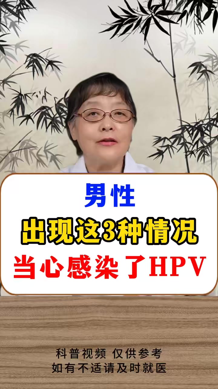 男性出现这3种情况，当心感染了HPV