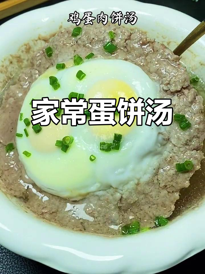 汤鲜味美,营养满满!家常鸡蛋肉饼汤