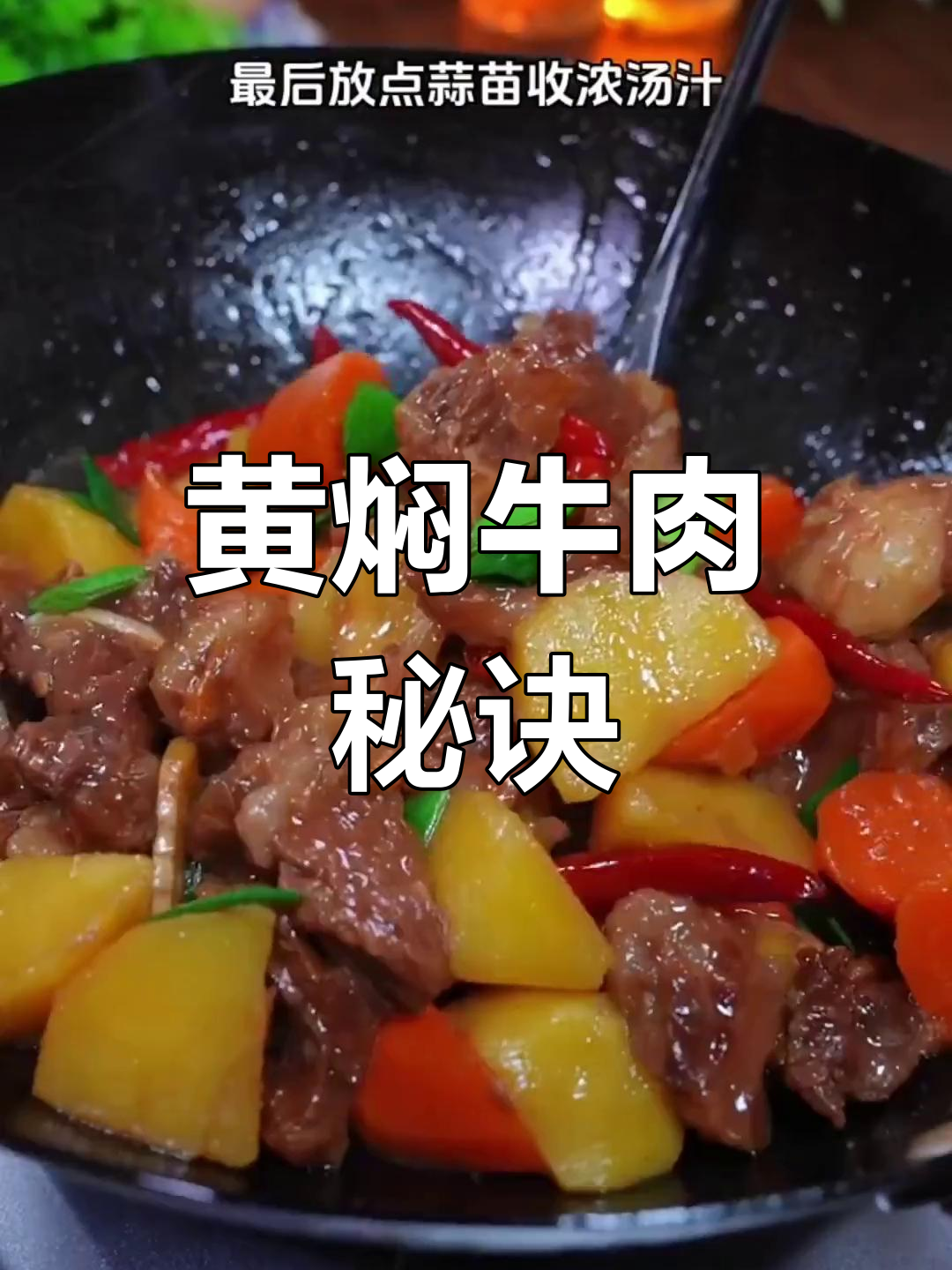 炖牛肉总不软烂?教你正确做法,嫩如豆腐