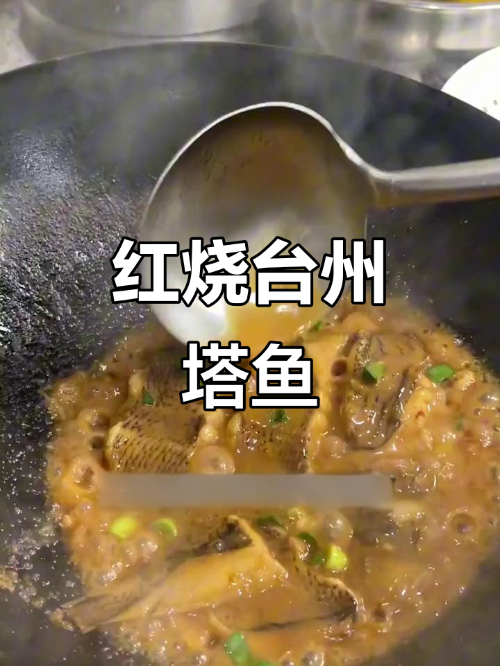 台州红烧獭鱼,鲜嫩美味一学就会