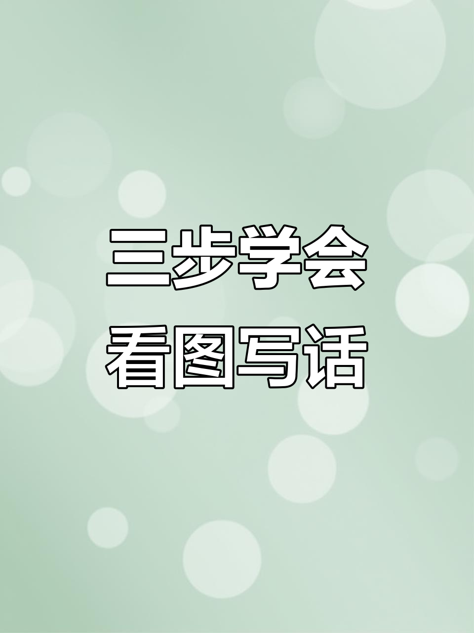 小花猫吃鱼,看图写话三步走