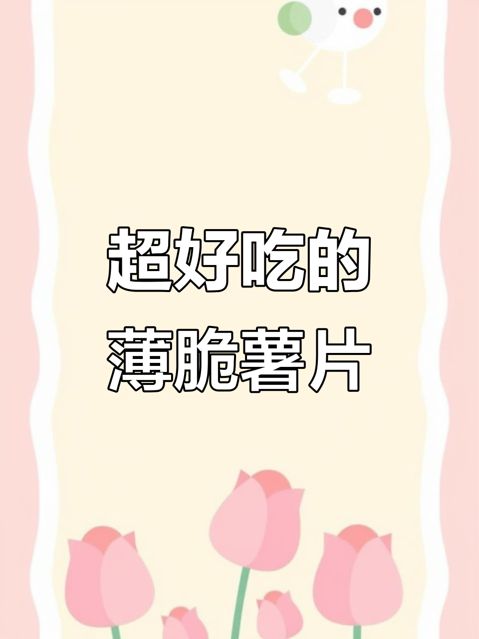 薄脆薯片，追剧必备！一口接一口停不下来