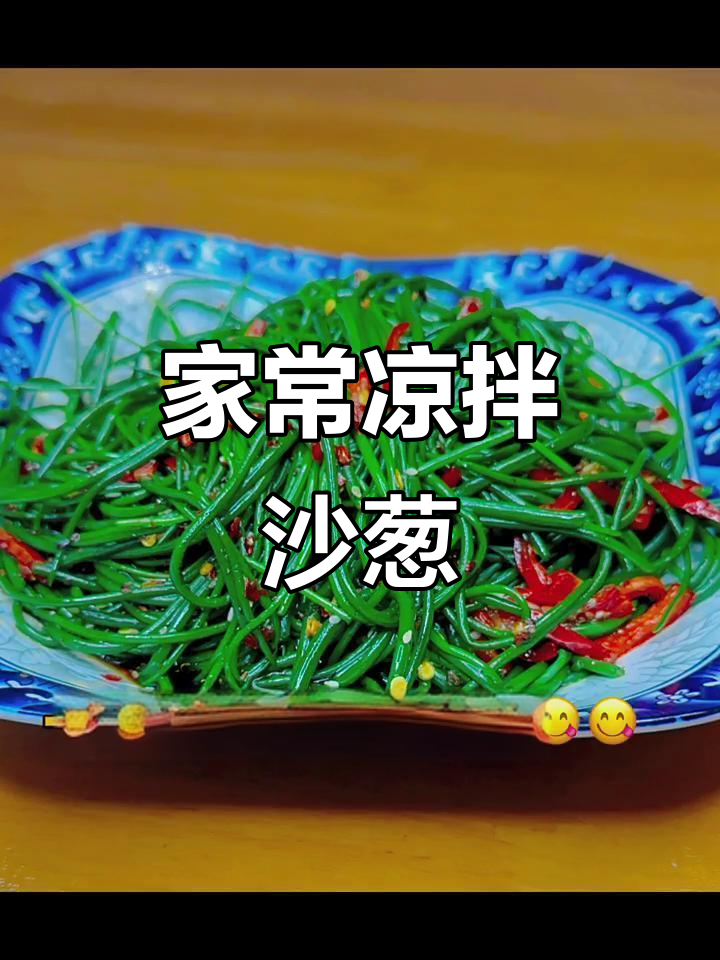 凉拌沙葱,简单又美味!教你做家常风味小吃