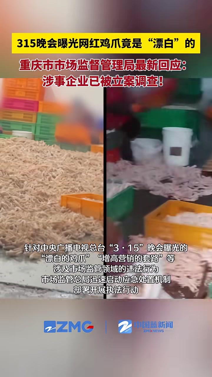 315晚会曝光网红鸡爪竟是“漂白”的，重庆市市场监督管理局最新回应：涉事企业已被立案调查！