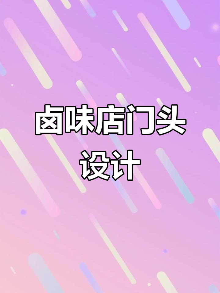 湖南怀化卤味店门头设计，明亮大气又醒目