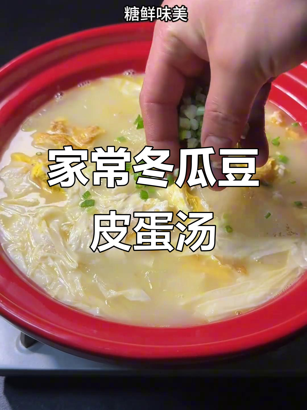 简单又营养的冬瓜豆皮蛋汤,家常做法大公开