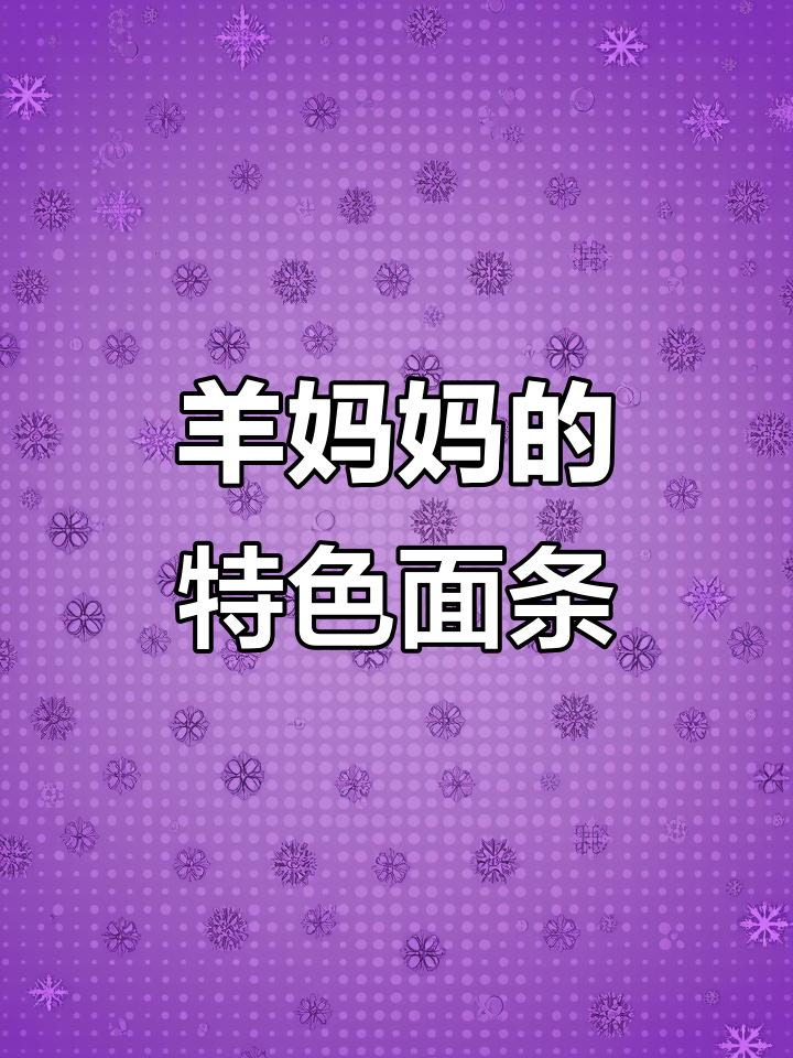 羊妈妈的面馆:臊子面、炸酱面,兰州牛肉面样样来