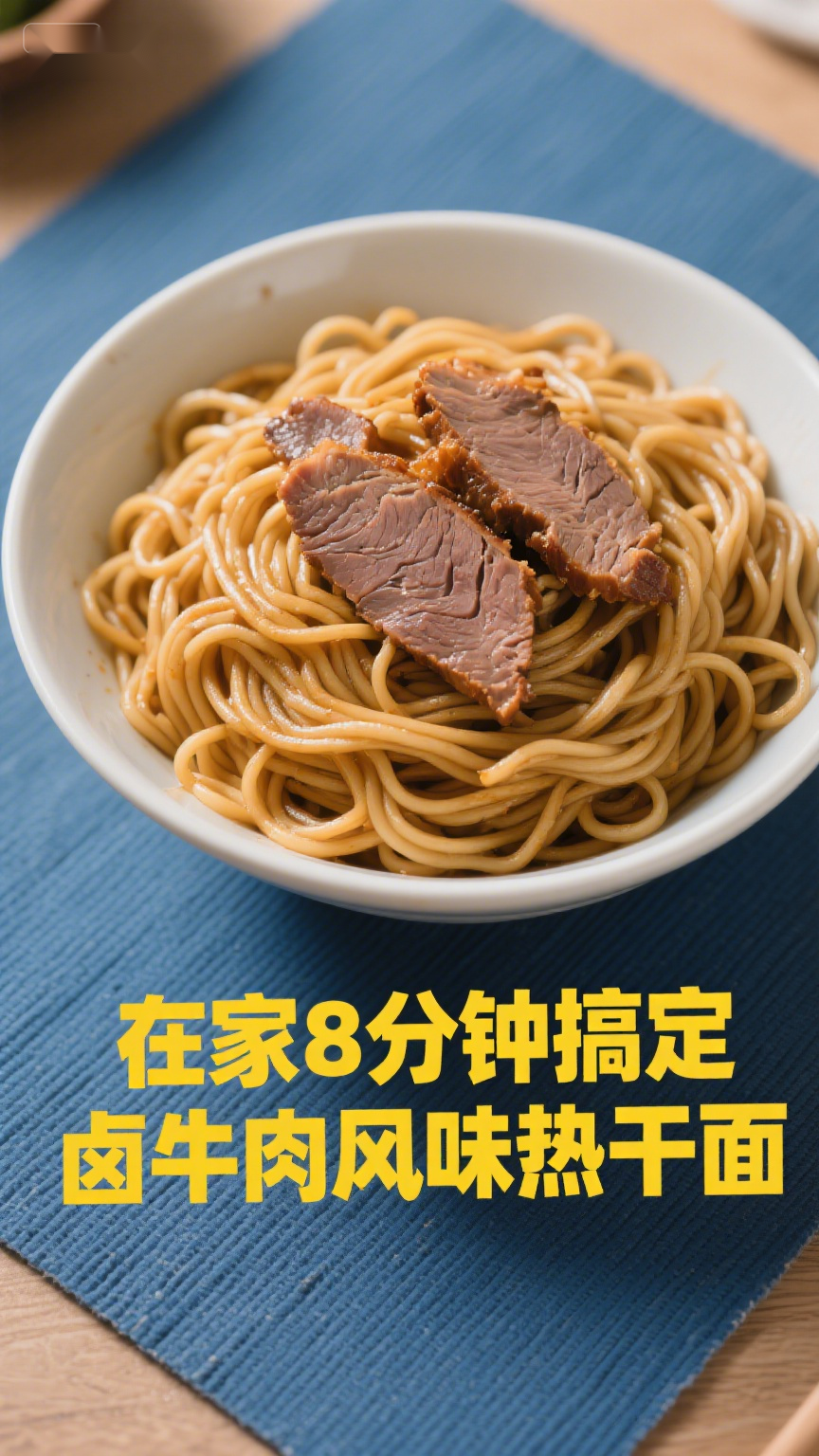 在家8分钟搞定,卤牛肉风味热干面