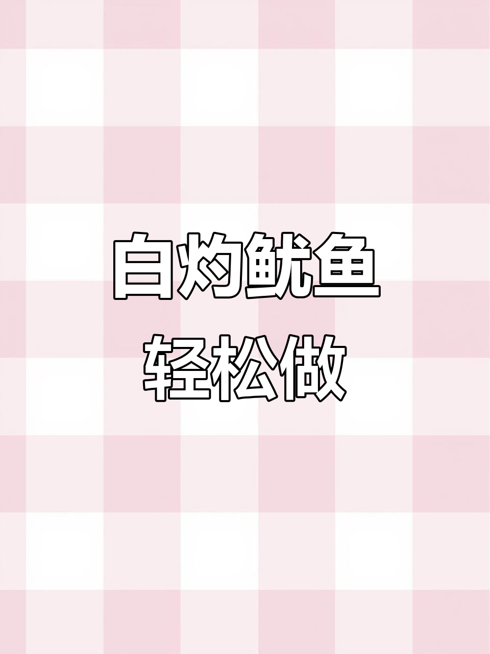 年夜饭必备白灼鱿鱼,鲜嫩爽口做法超简单