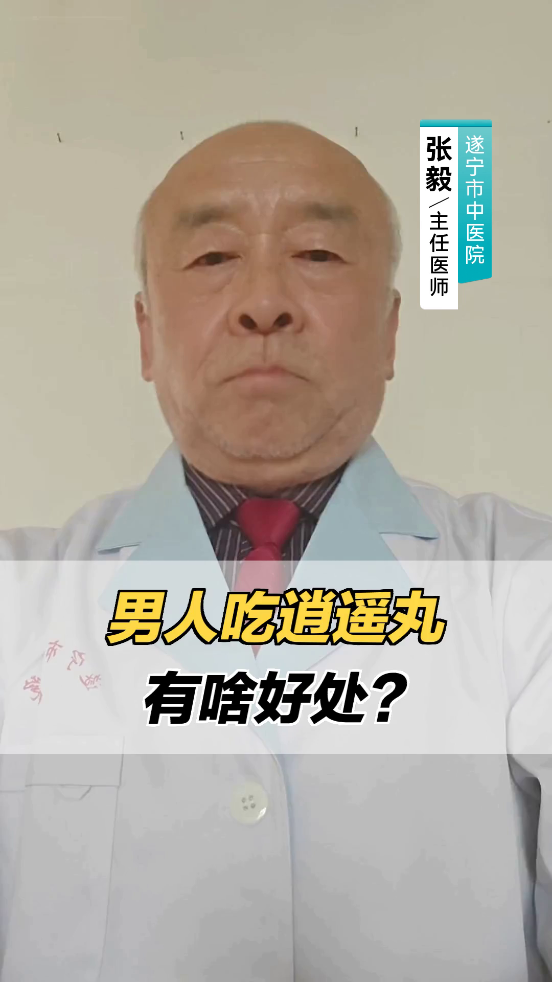 男人吃逍遥丸,有啥好处?