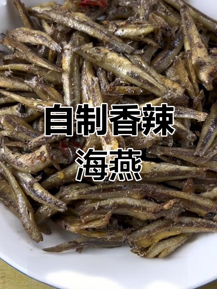 香辣海燕鱼干,家常美味轻松做