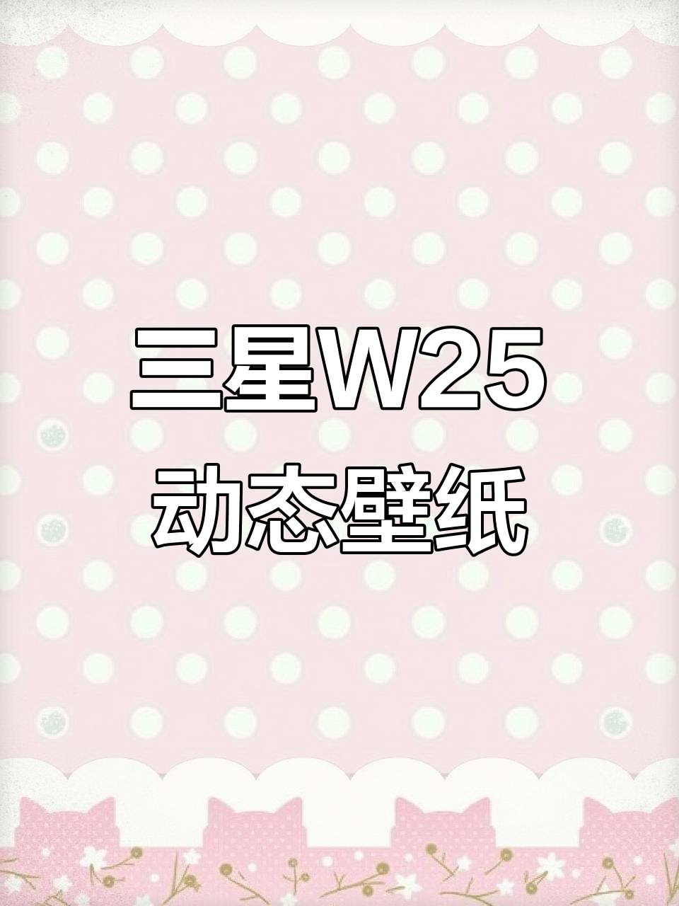 三星W25专属动态壁纸,效果惊艳!