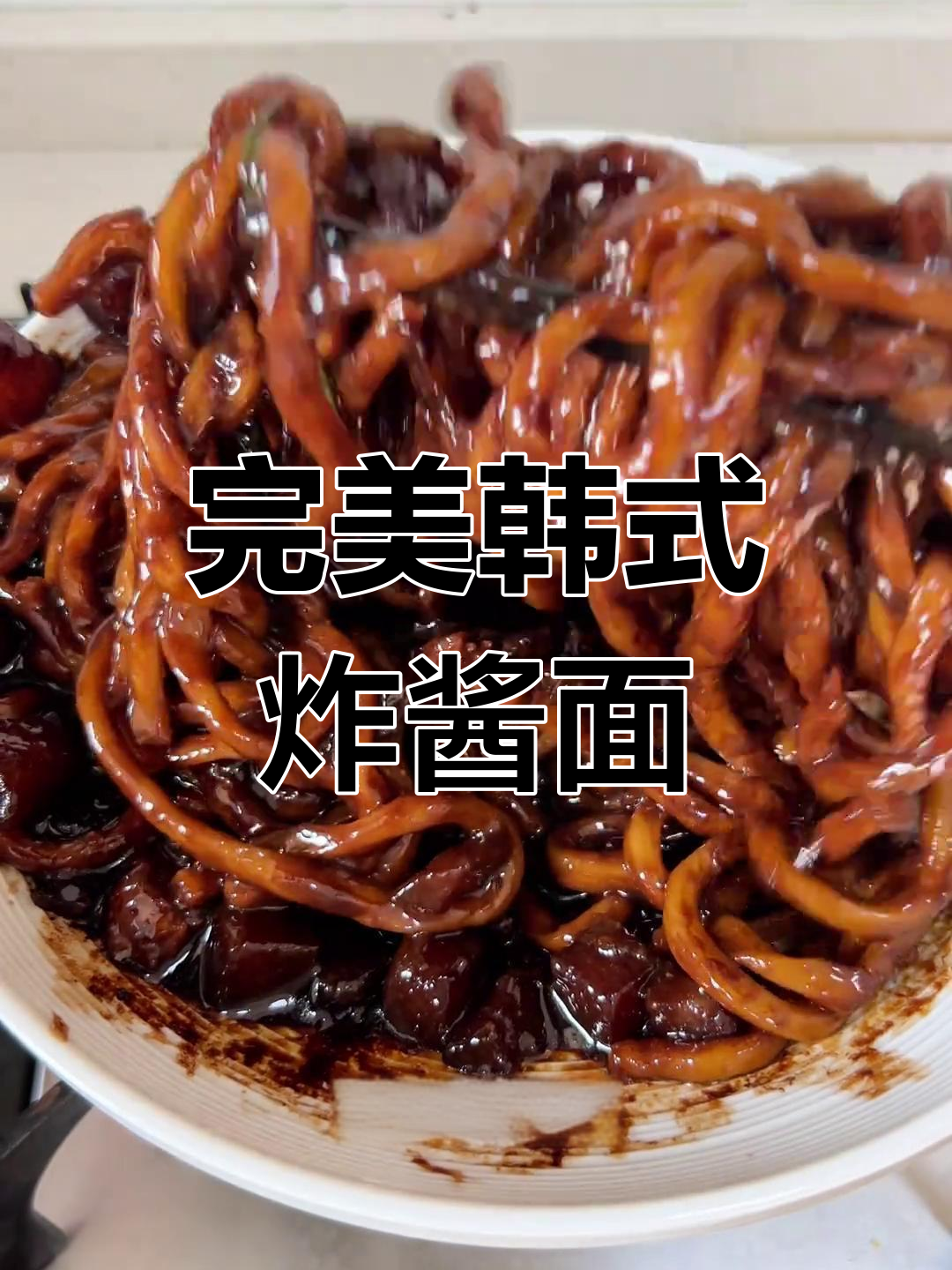 这碗韩式炸酱面，味道惊艳！配菜丰富，做法超简单