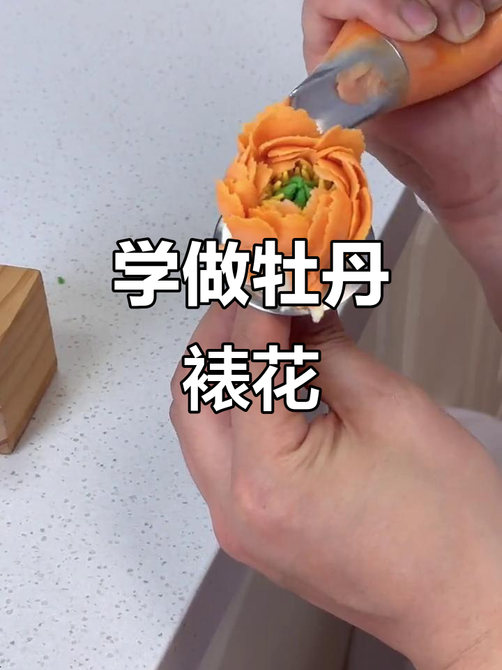 韩式裱花技巧大揭秘,牡丹造型轻松搞定