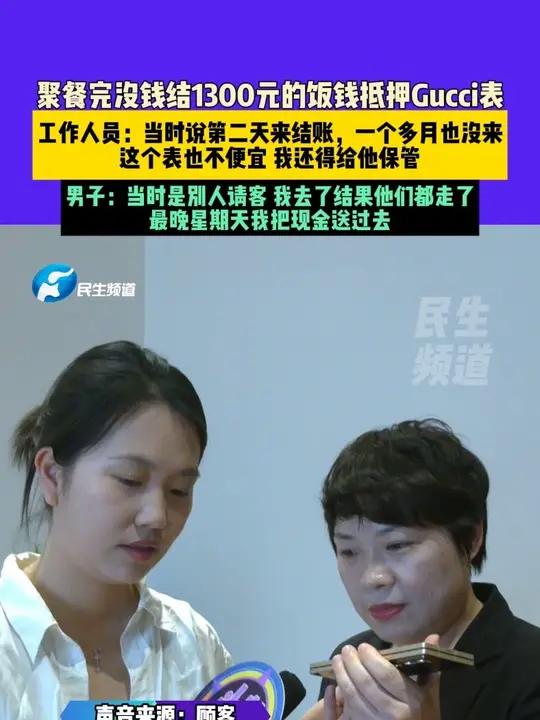 4月22日(发布)河南郑州,聚餐完没钱结1300元的饭钱抵押Gucci表,工作人员:当时说