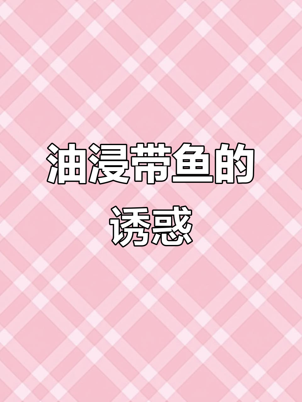 尝试油浸带鱼,香气扑鼻,口感鲜美!