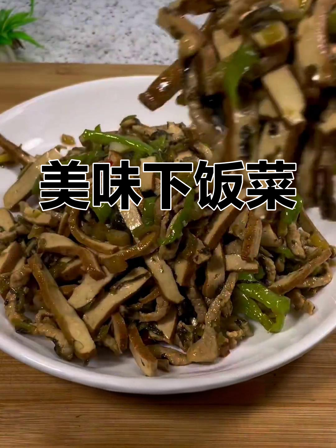 这道雪菜肉丝香干,拌饭绝配,每次吃光都不剩!