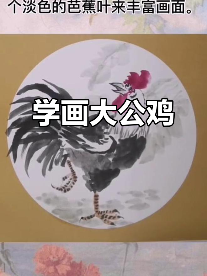 轻松学画大公鸡，国画写意技巧全解析