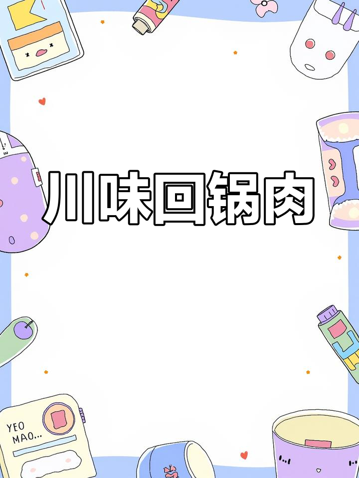 回锅肉,四川的经典美味,每次必点!