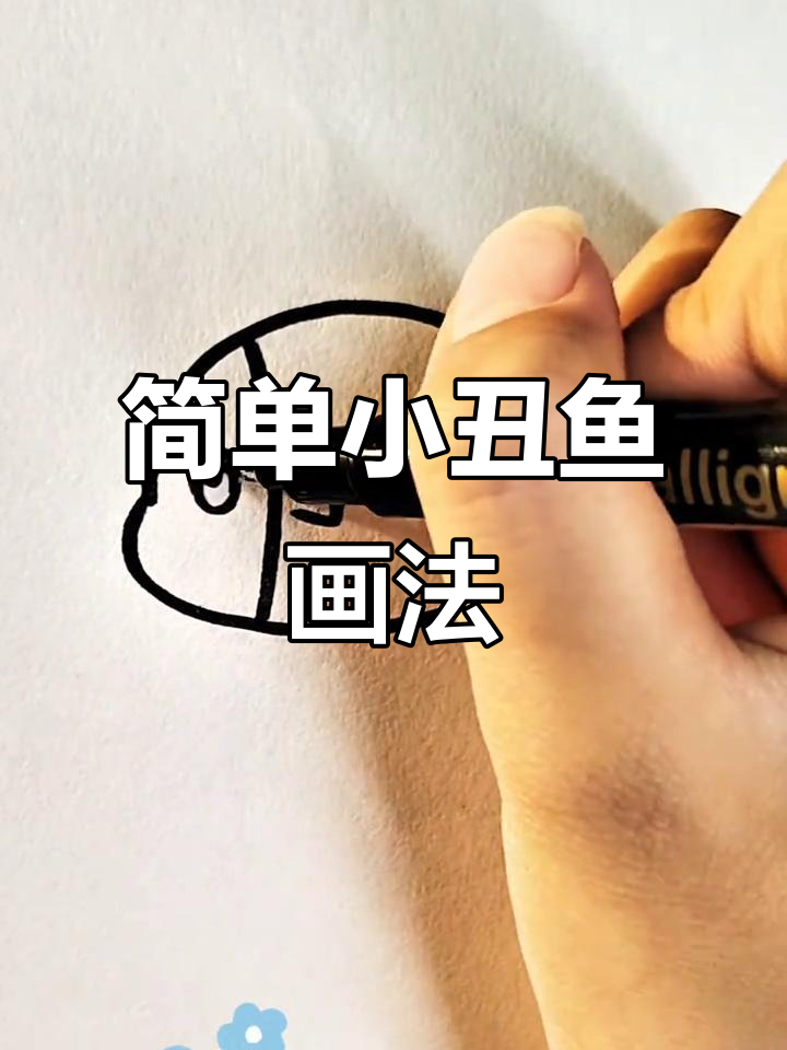 小丑鱼简笔画，轻松学会零基础画画技巧