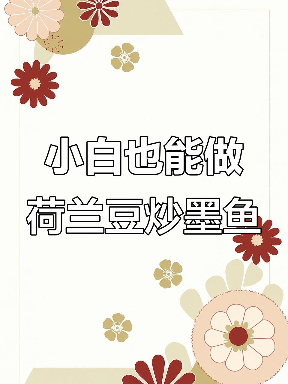厨房小白必学!荷兰豆洋葱炒墨鱼,简单又美味