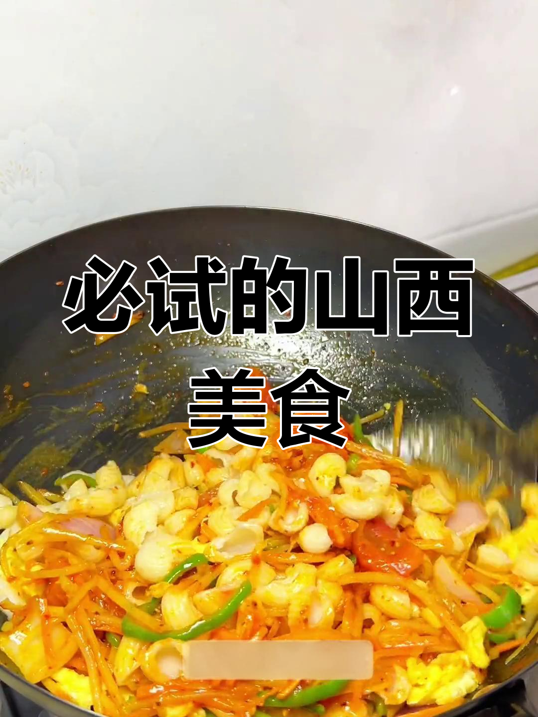 山西特色炒猫耳朵,不可错过的美味