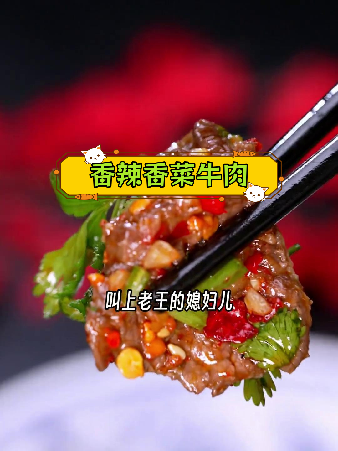 四川特色香菜牛肉做法