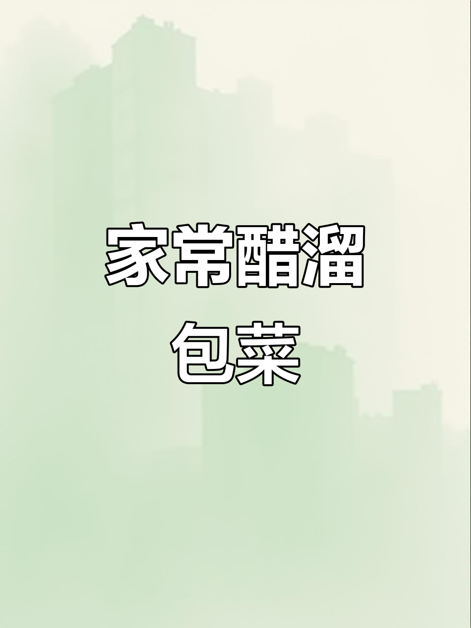 醋溜包菜,家常下饭神器!简单又美味