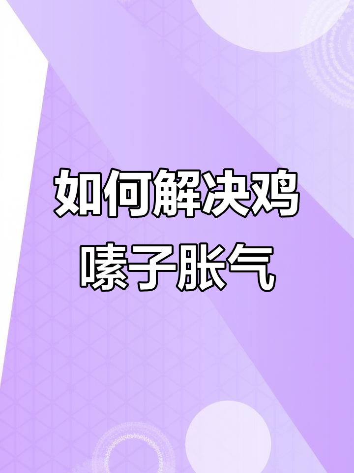 鸡嗉子胀气怎么办?素囊炎防治全攻略