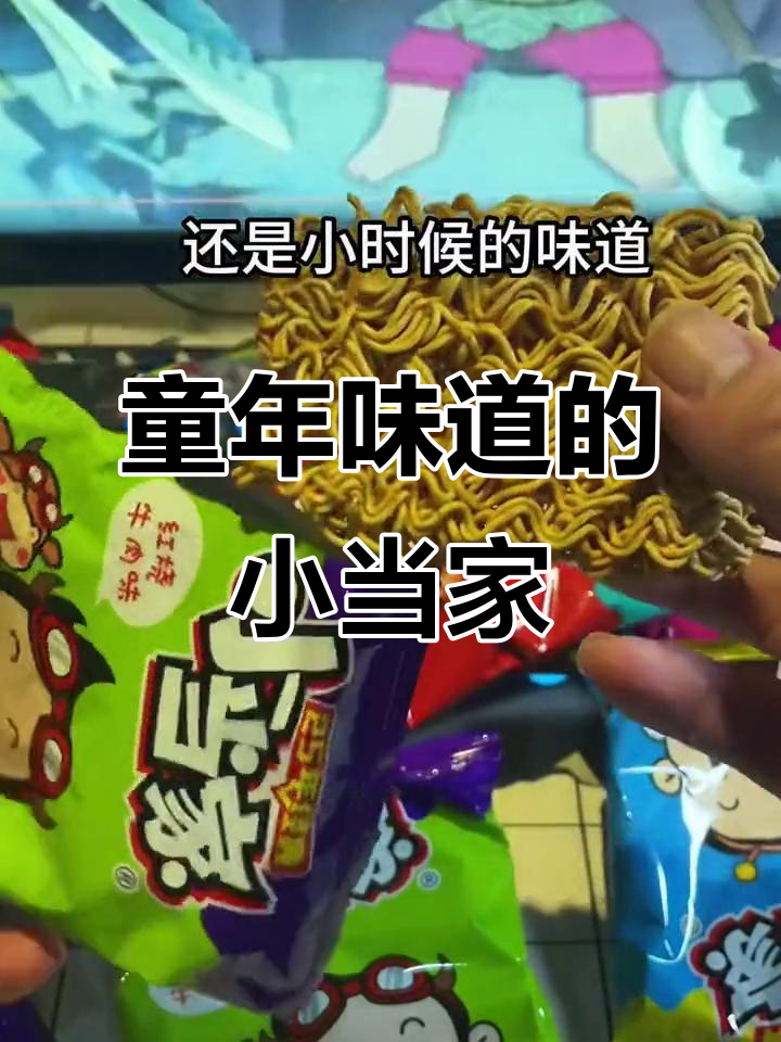小时候的味道,小当家干脆面依旧让人怀念