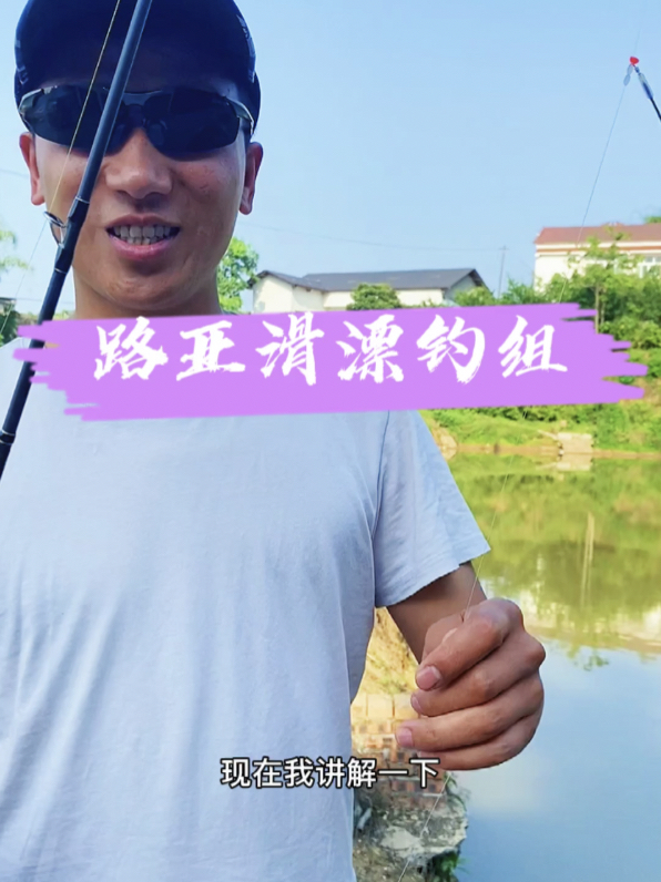 路亚滑漂钓组最全组装,快带上路亚杆钓鲫鱼