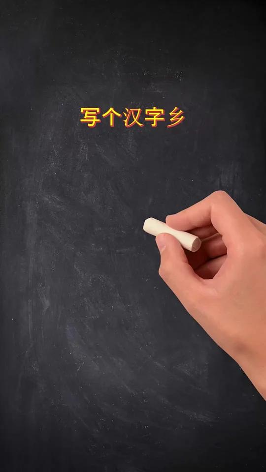 写汉字乡画小鸟