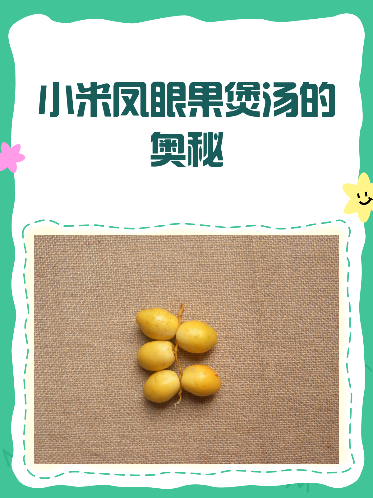 小米凤眼果煲汤,营养又美味!