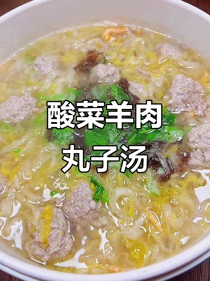 酸菜羊肉丸子汤,简单又暖心,冬季必试美味