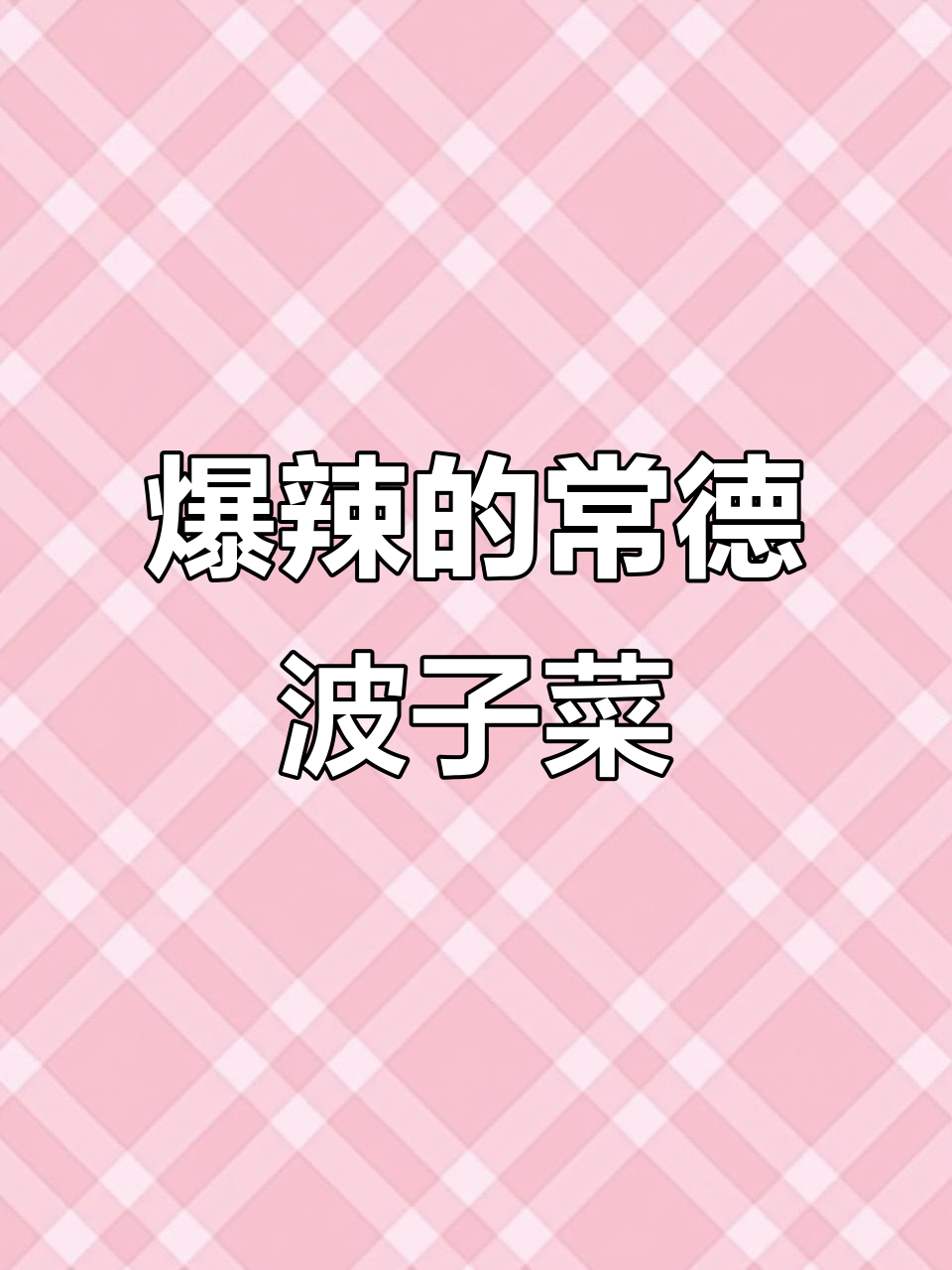 常德钵子菜爆辣,鸡杂鸡肉混搭让你停不下来