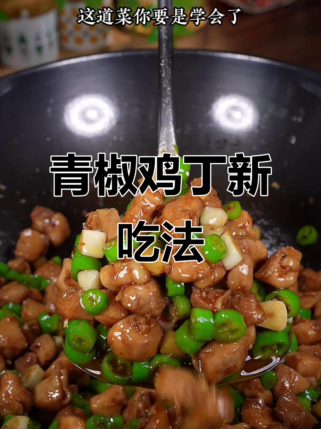 换个口味,青椒鸡丁香辣开胃,拌饭绝配!
