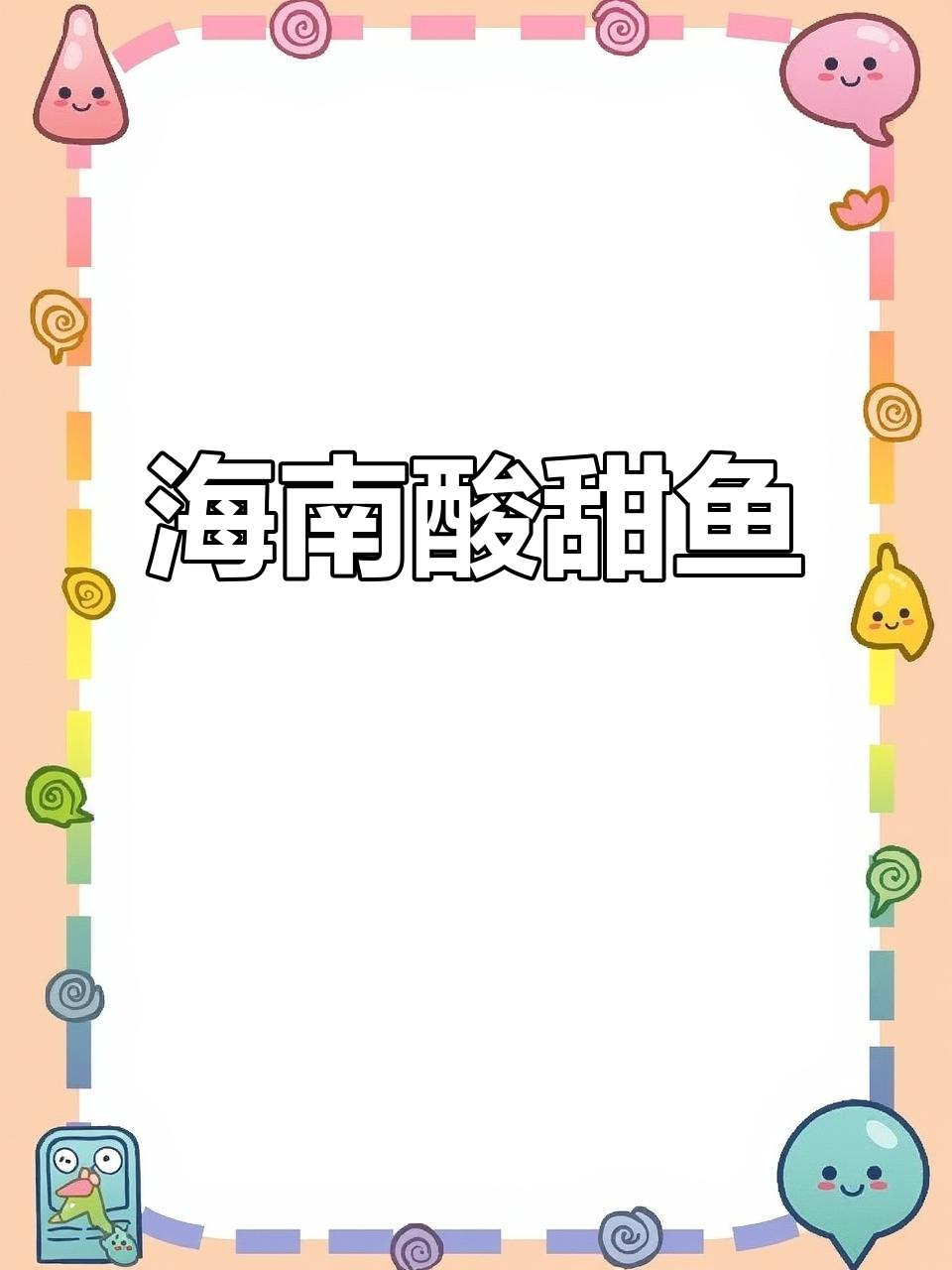 海南酸甜鱼与广东叉烧肉的完美搭配,味道超赞!