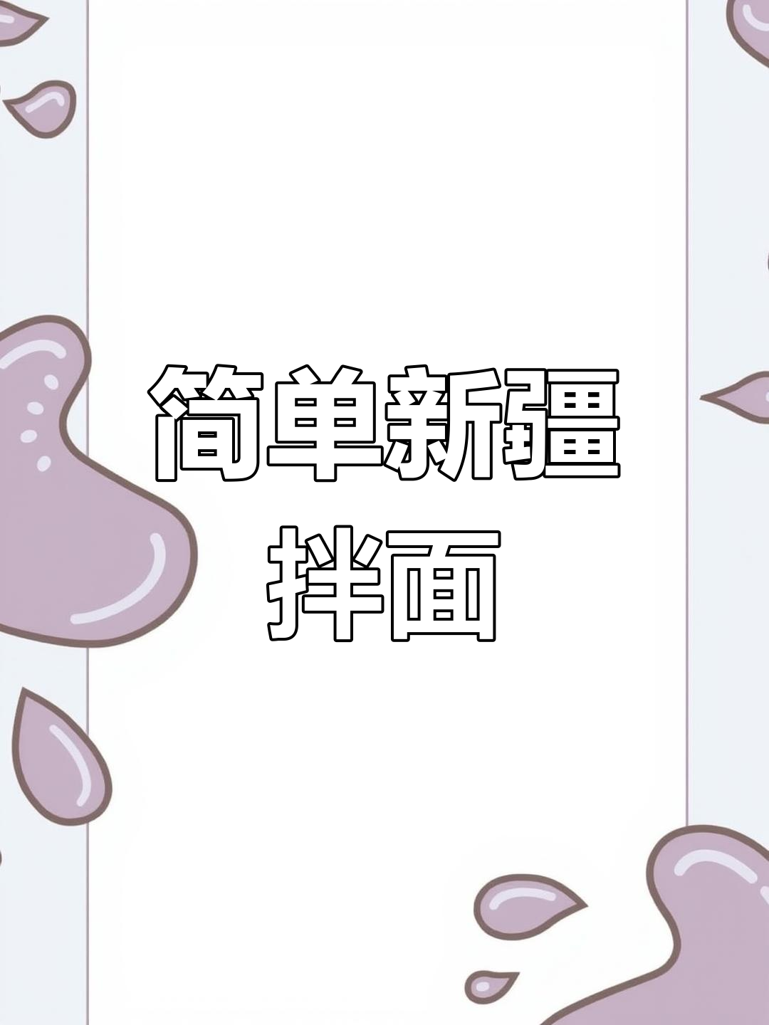 新疆拌面家常做法,碎肉拉条子轻松学