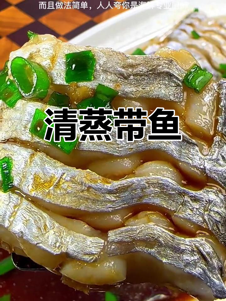 舟山带鱼蒸法,鲜嫩美味