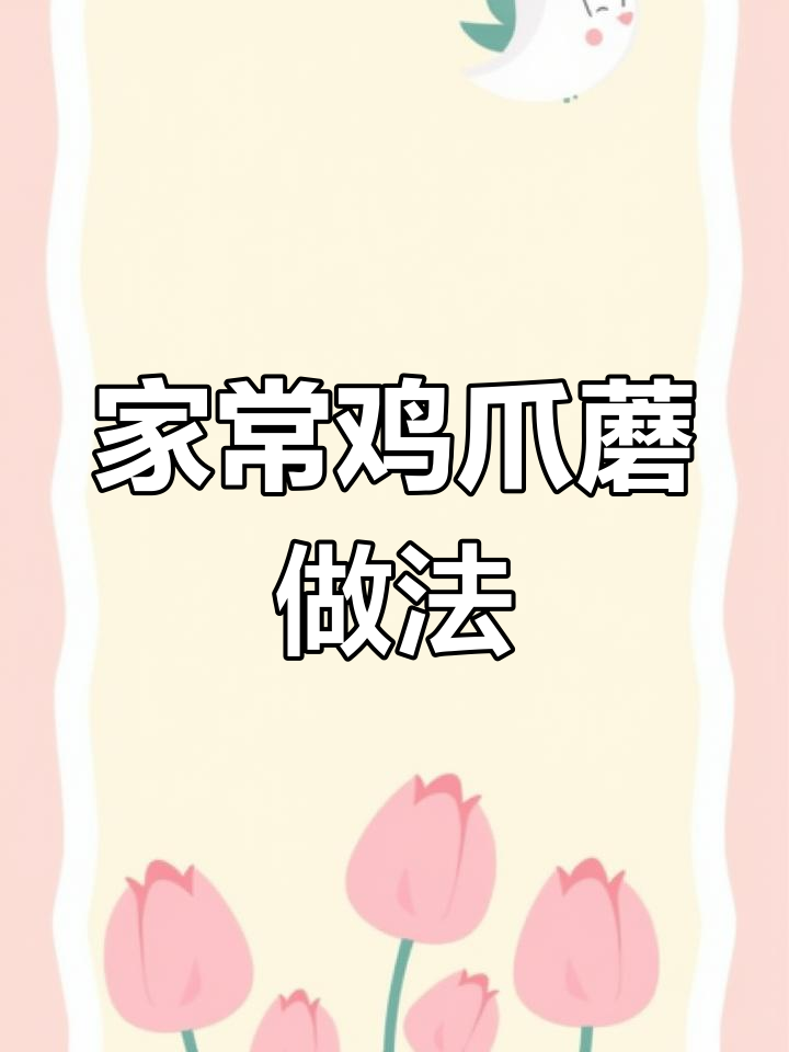 鸡爪蘑炒肉,家常美味轻松做