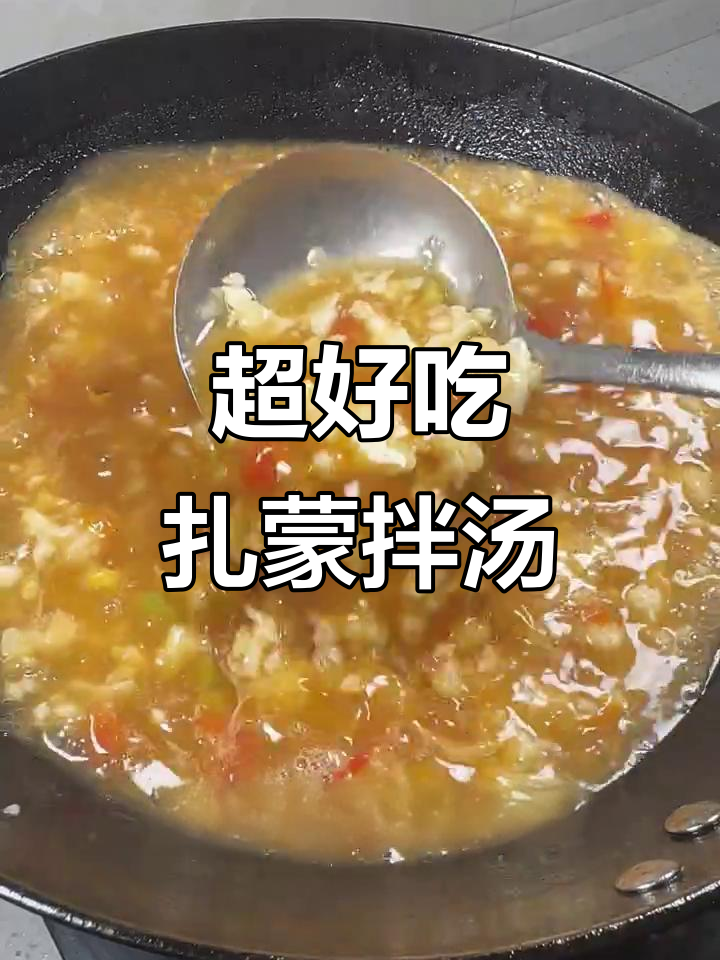 简单又好吃的扎蒙拌汤,教你轻松做美味面食