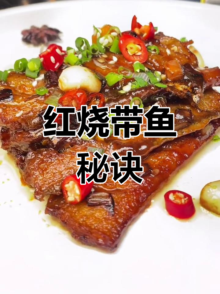 祖传红烧带鱼做法