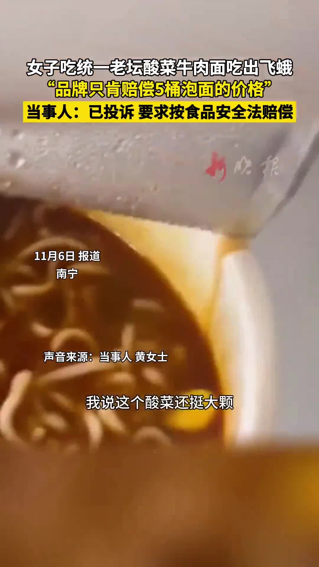 女子吃统一老坛酸菜牛肉面吃出飞蛾，“品牌只肯赔偿5桶泡面的价格”，当事人：已投诉，要求按食